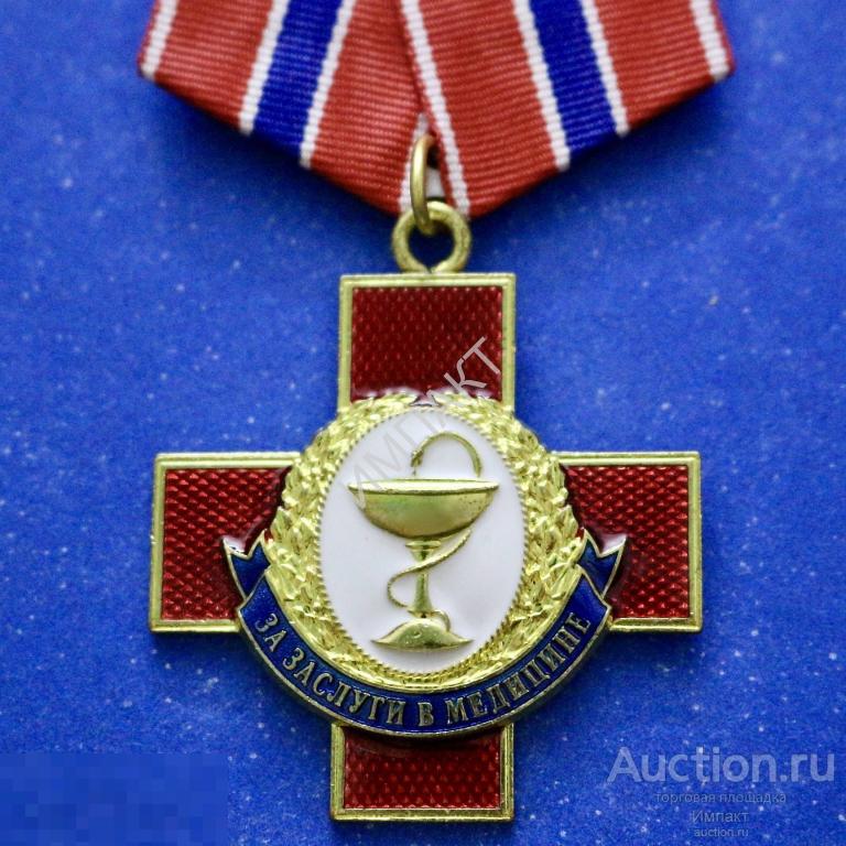 За заслуги в медицине. С удостоверением.