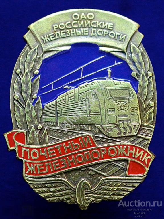 Почетный железнодорожник ОАО Российские железные дороги (метро, РЖД)