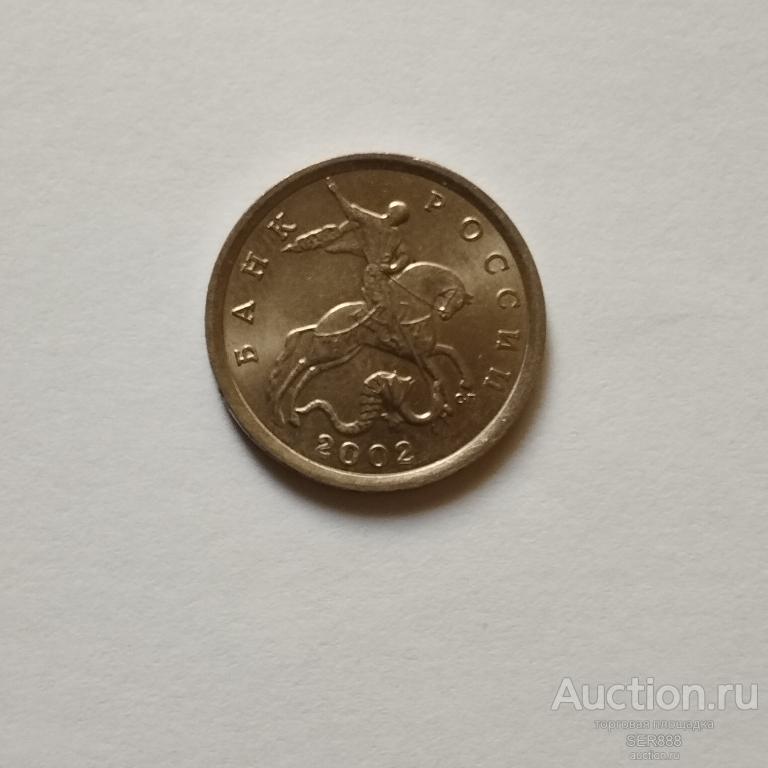 5 копеек 2002 года СП