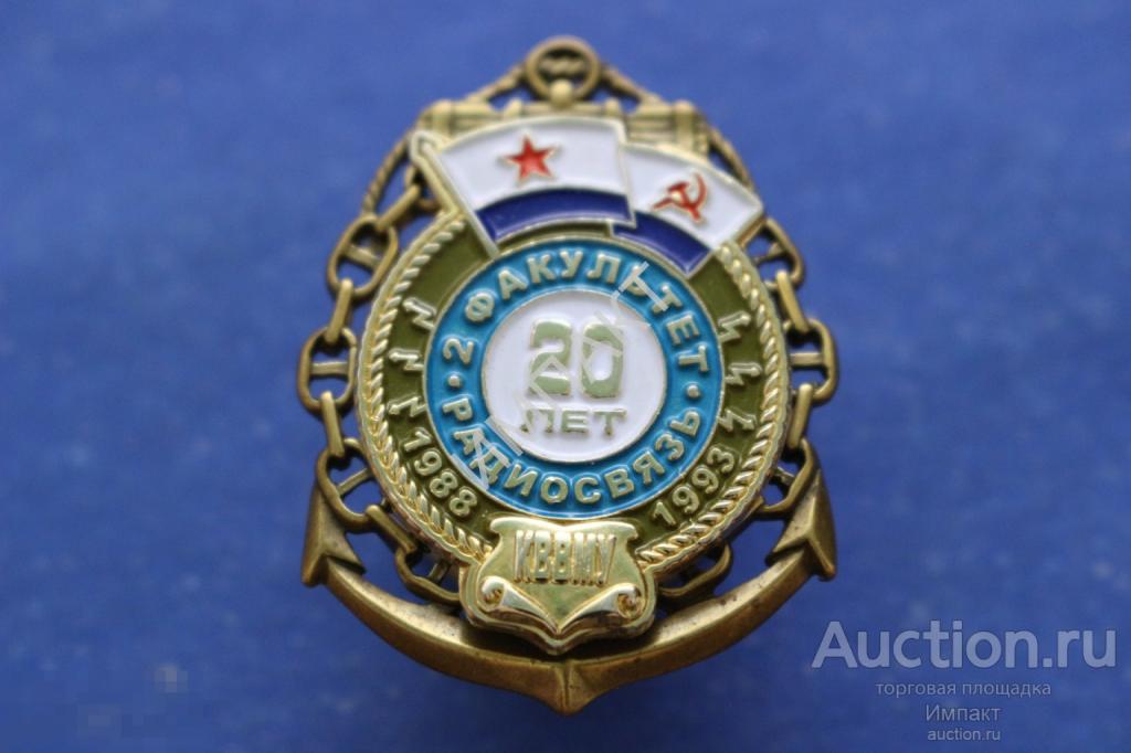 КВВМУ. 2 факультет радиосвязи 20 лет