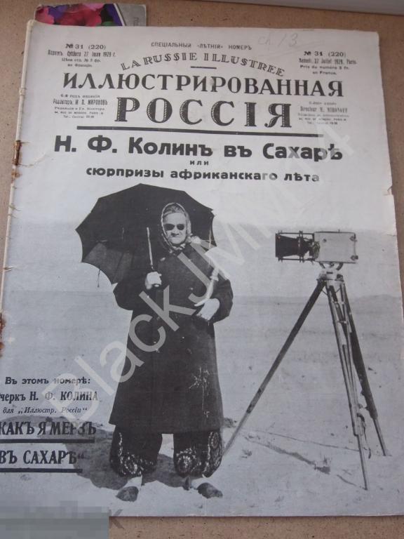 1929 г. Париж Иллюстрированная Россия №31 Реклама Казино Канны Русско-китайский конфликт