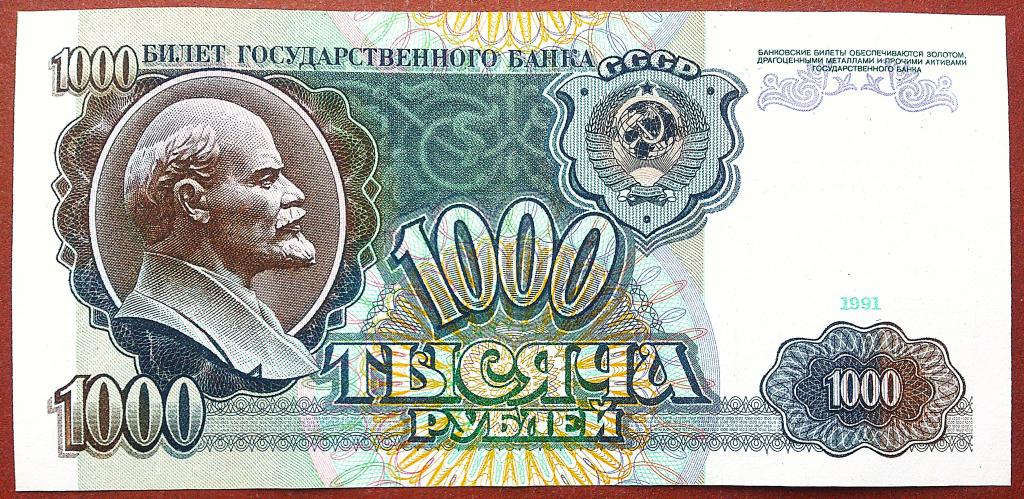 1000  РУБЛЕЙ  1991 г.  СССР .  НЕЧАСТАЯ .  ХОРОШАЯ .  ОРИГИНАЛ .  № АС 0092809