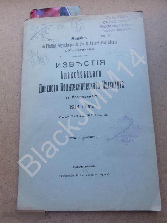 1914 г. Новочеркасск Известия Алексеевского Донского Политехнического института Пауки Геология