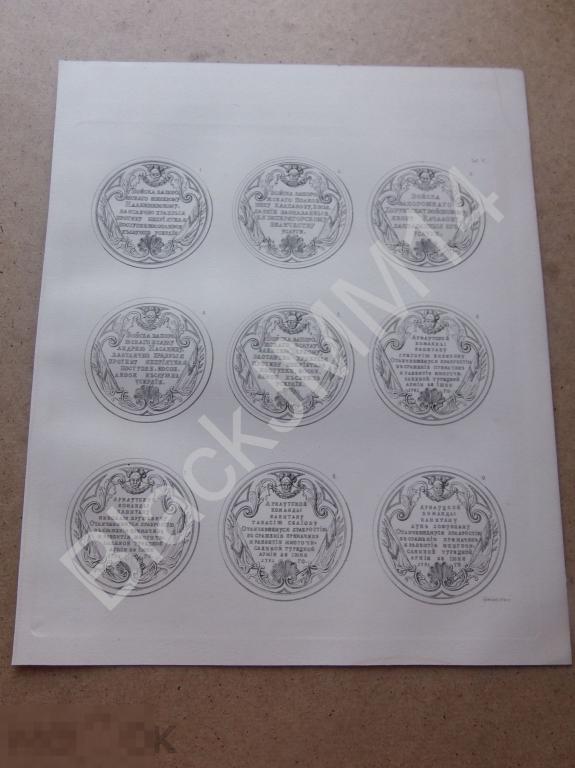 1883 г. Гравюра Медали русских государственных деятелей Войска Запорожского Арнаутской команды