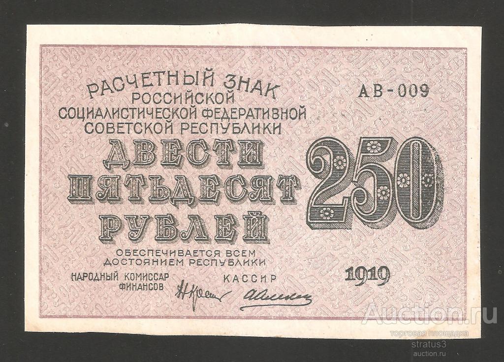 250 рублей Россия 1919 Алексеев, вод. знак "250"  P102a(1)  aUNC