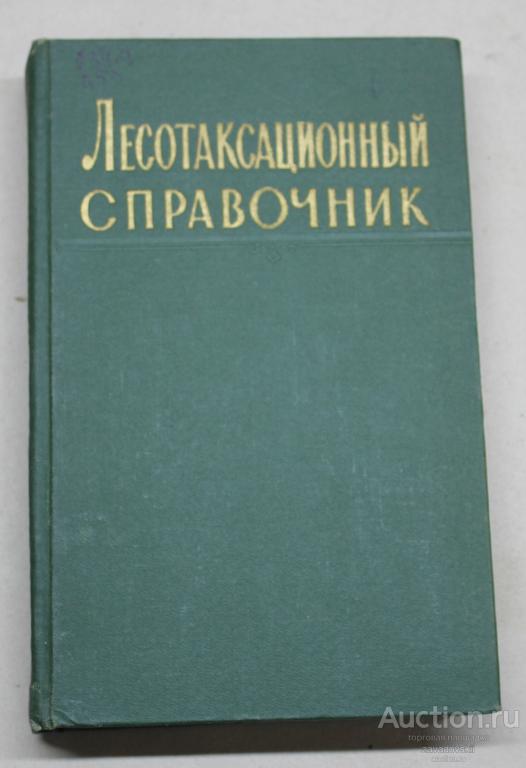 Книга. Лесотаксационный справочник. 1962 г. Редкая!