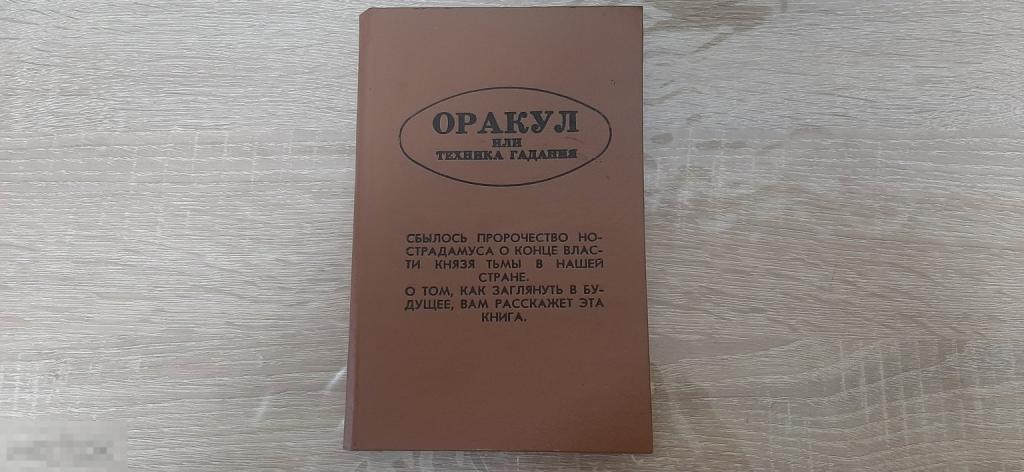 Книга Оракул или техника гадания (3878)