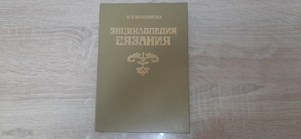 Книга М В Максимова Вязание изд.1993 год (3891)