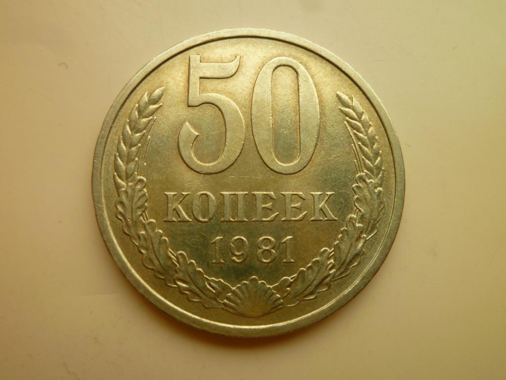 50 копеек 1981 года. AUNC. Отличное состояние! Блеск! 5354
