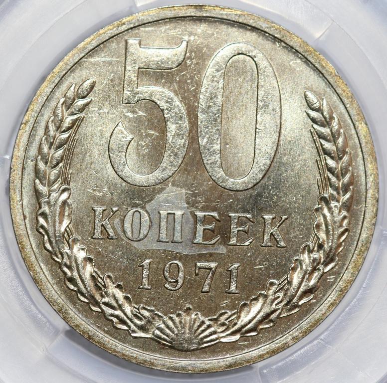 50 копеек 1971 слаб ННР MS 63 мешковая редчайшая