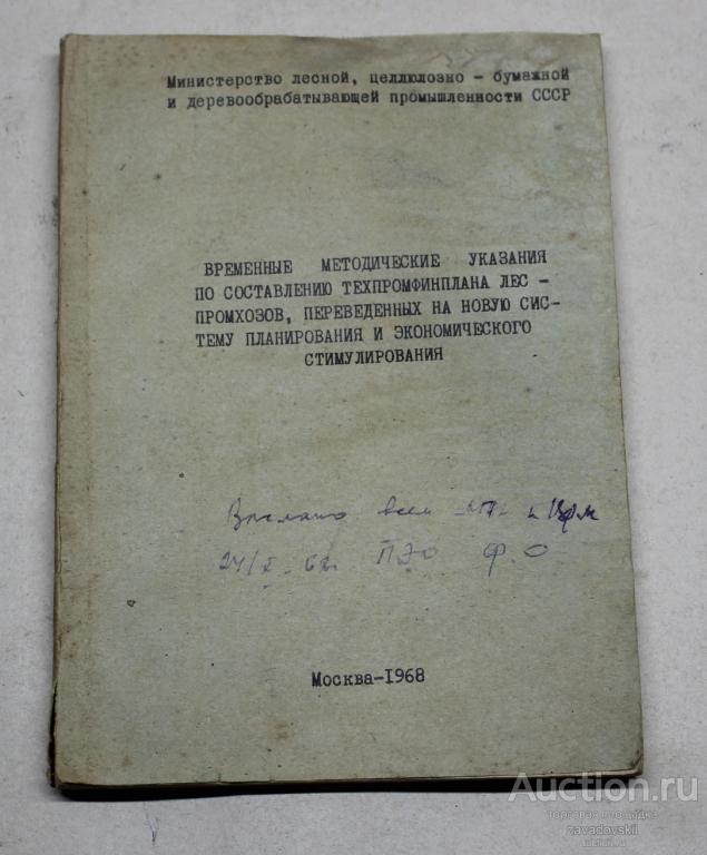 Книга. Временные методические указания по составлению техпромфинплана леспромхозов... 1968 г Редкая!
