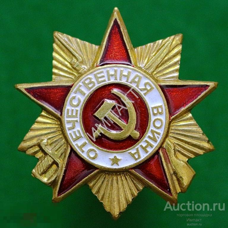Орден Отечественной Войны 1 степени ВОВ (копии)