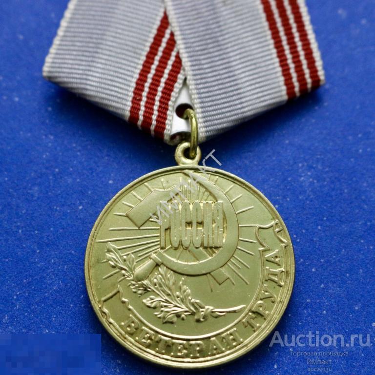 Российская Федерация. Ветеран труда.  Удостоверение.