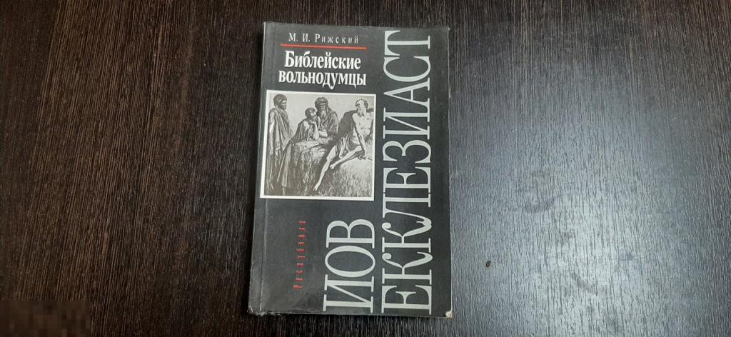 Книга М И Рижский Библейские вольнодумцы  (3825-7)