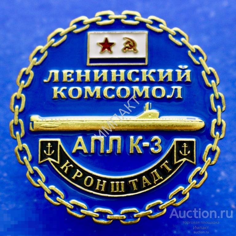 АПЛ К-3 Кронштадт. ВМФ. Флот.