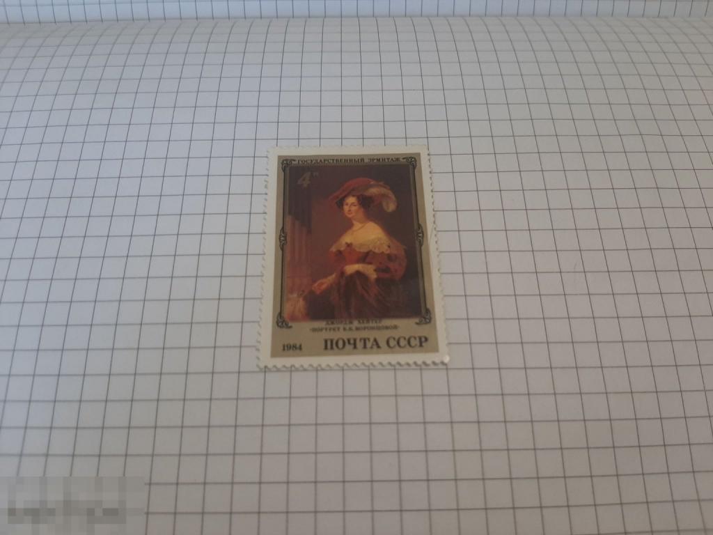 Марка 1984 год СССР Гос эрмитаж Портрет Воронцовой (5)