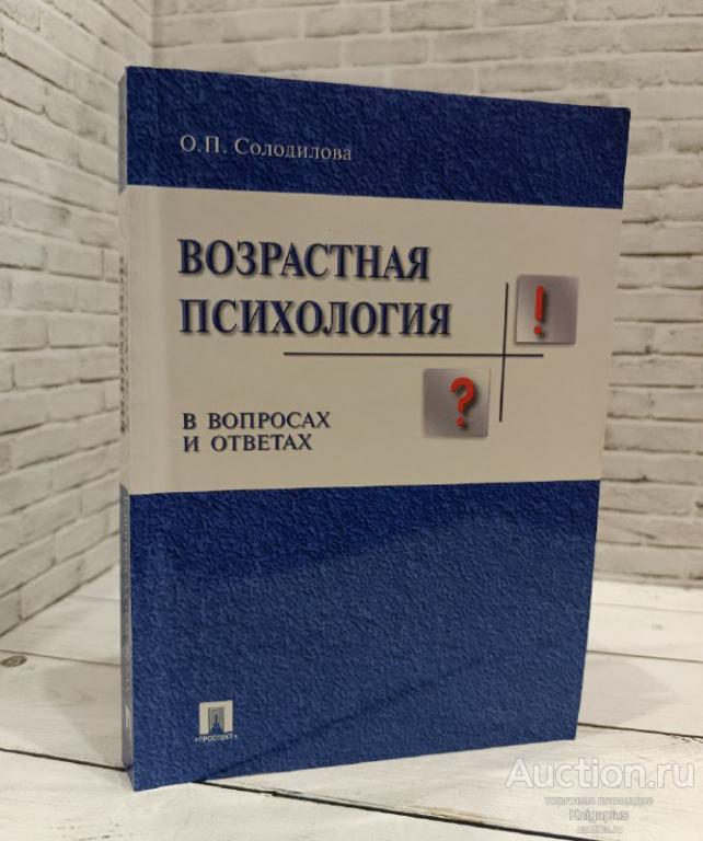 Солодилова О.П. ##86258 Возрастная психология в вопросах и ответах