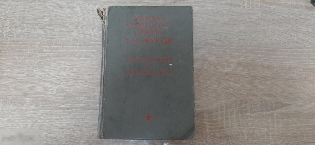 Книга Маршал Советского Союза Г К Жуков Воспоминания размышления изд 1972 год. (3899)