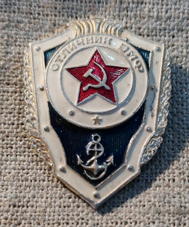 "Отличник ВМФ" военно-морского флота СССР.