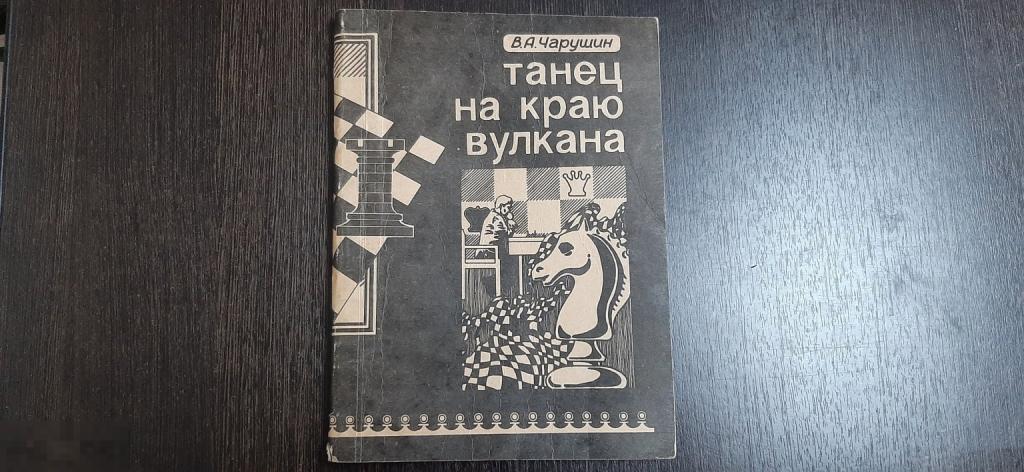 Книга В А Чарушин Танец на краю вулкана (3831)