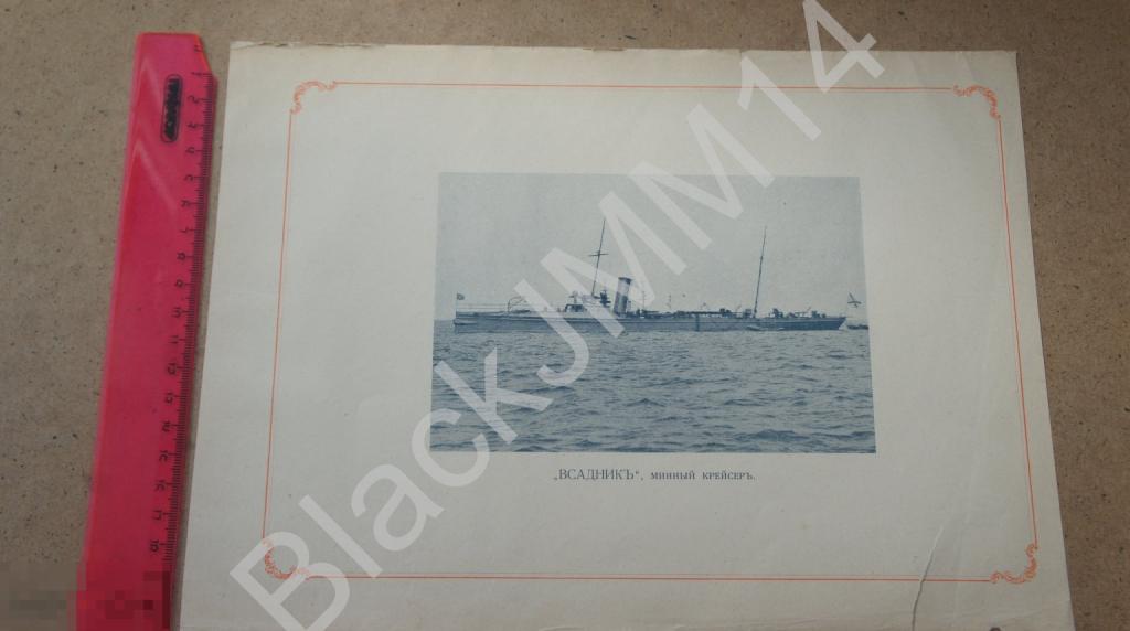 1905 г. Литография Русский военный флот Минный крейсер Всадник