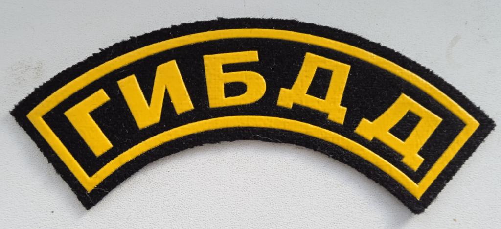 Нарукавный знак ГИБДД