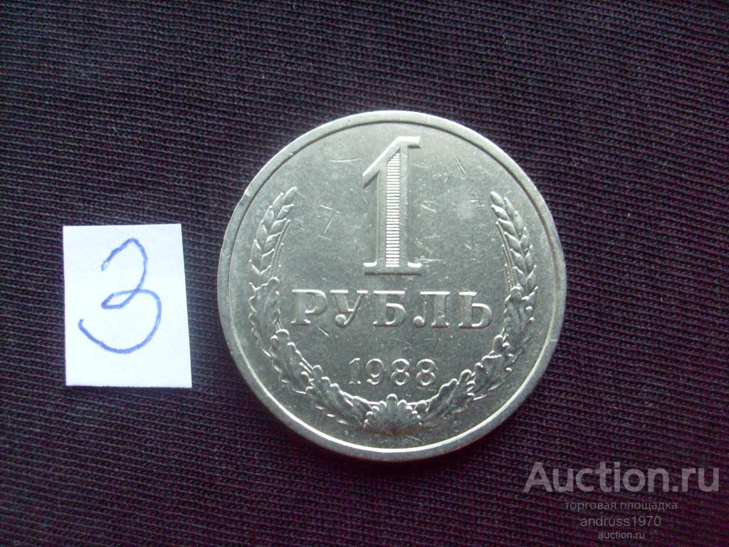 1 РУБЛЬ СССР 1988 года.  ПОГОДОВКА. ГОДОВИК ( 3 )
