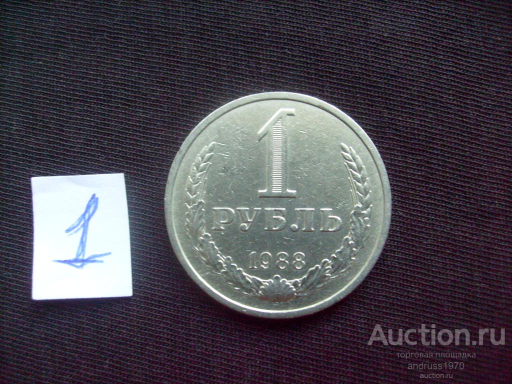 1 РУБЛЬ СССР 1988 года.  ПОГОДОВКА. ГОДОВИК ( 1 )