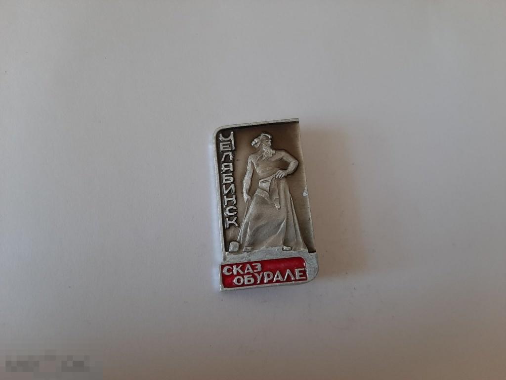 Значок Челябинск (19.2)