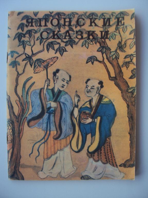 Японские народные сказки.