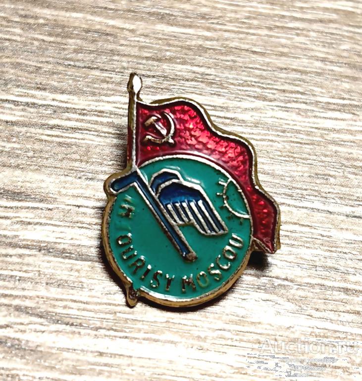 знак туризм Интурист Москва СССР