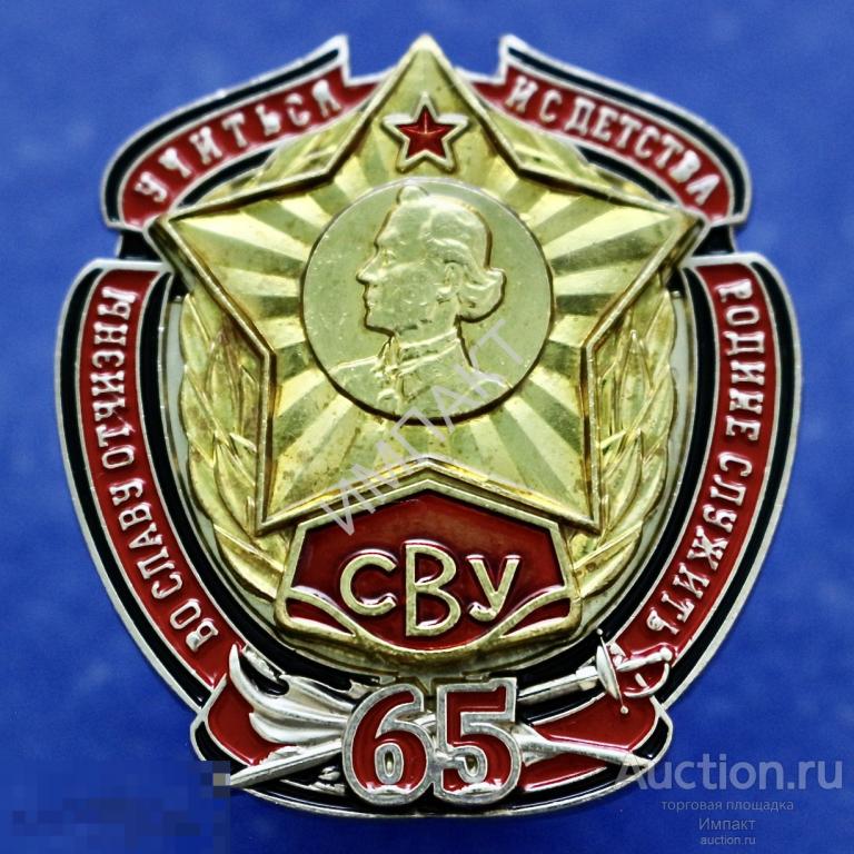 Официальный знак 65 лет СВУ.