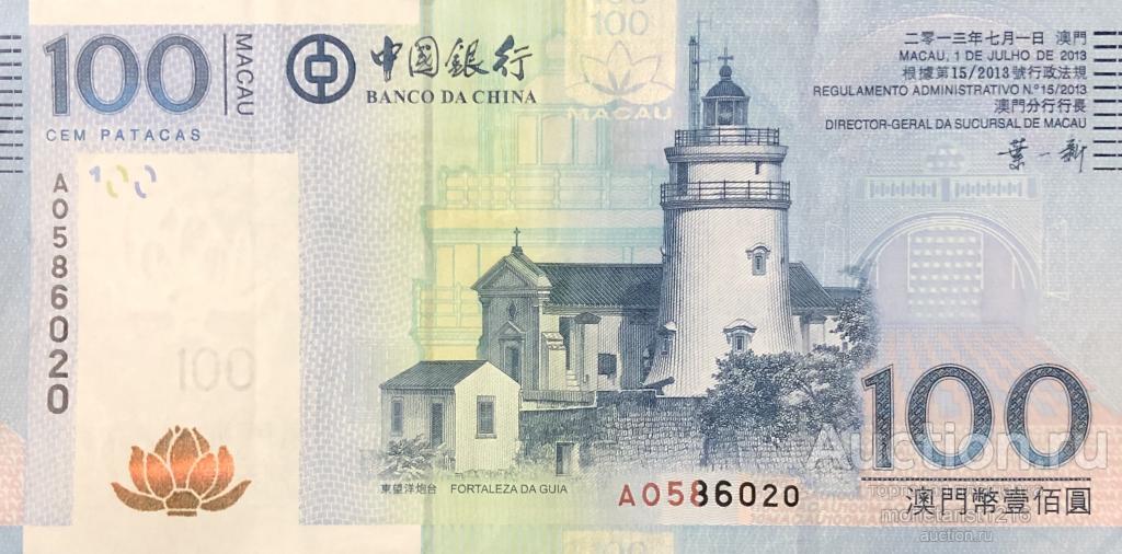 КИТАЙ    МАКАО       100  патак      2008 - 2017 годы      Банк  Китая       ПРЕСС  UNC