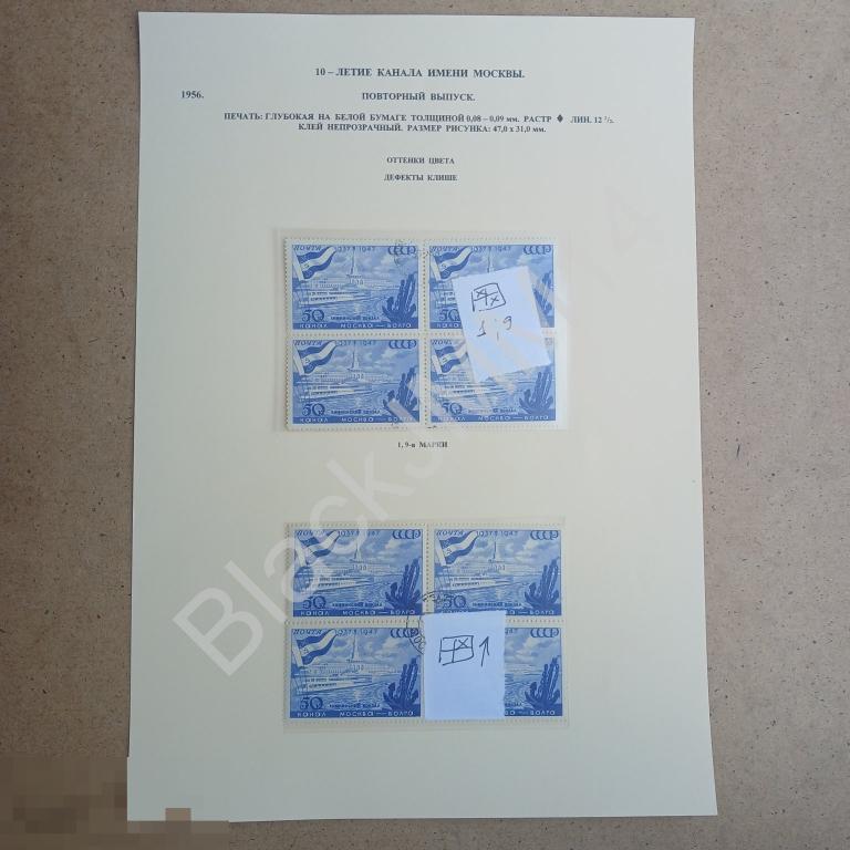 1956 г. СССР Выставочный лист Марки Канал им. Москвы Дефекты клише