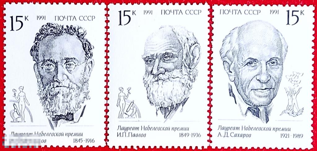 СССР 1991 Лауреаты Нобелевской премии** №6320-22