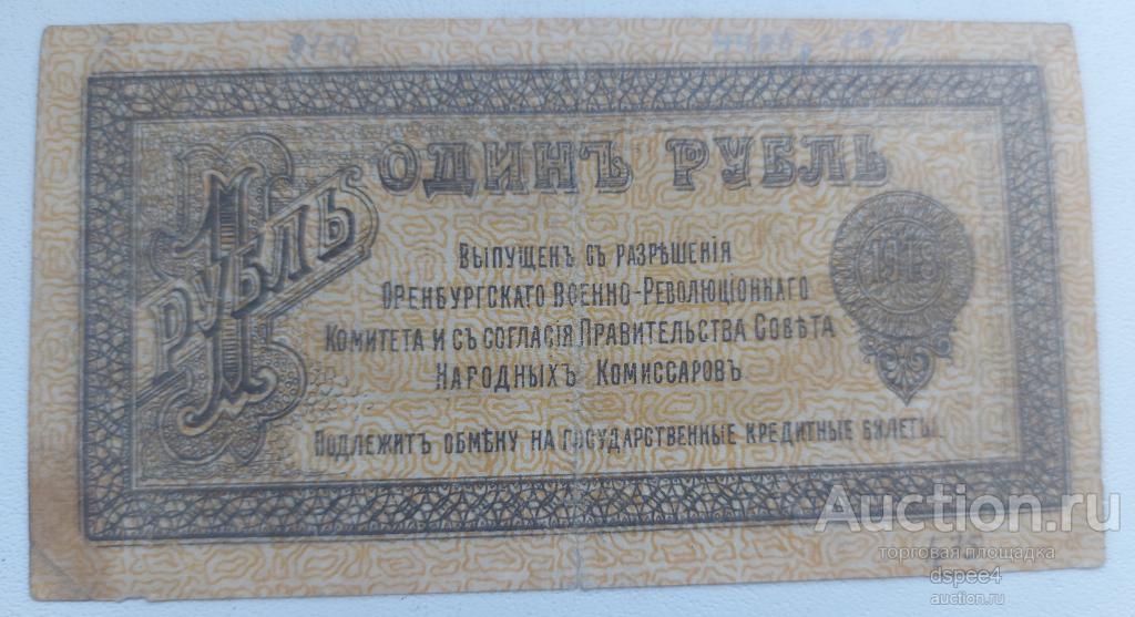 Оренбург 1 рубль 1918 года выпущен с разрешения Революционного Комитета !!!  RRR
