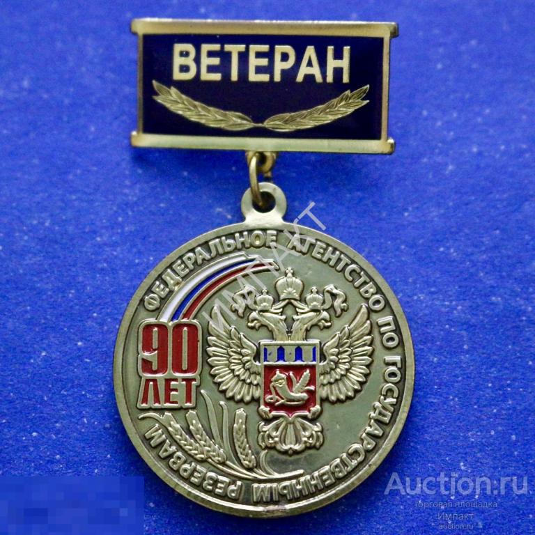 Оригинал. Клеймо.  Федеральное агенство по госрезервам. Ветеран. За безупречный труд.