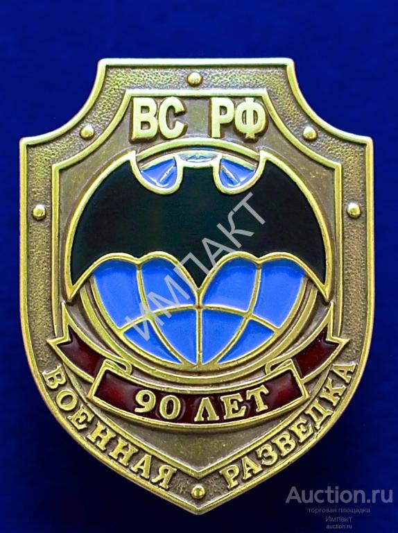 Военная разведка ВС РФ 90 лет (разведка, ГРУ)