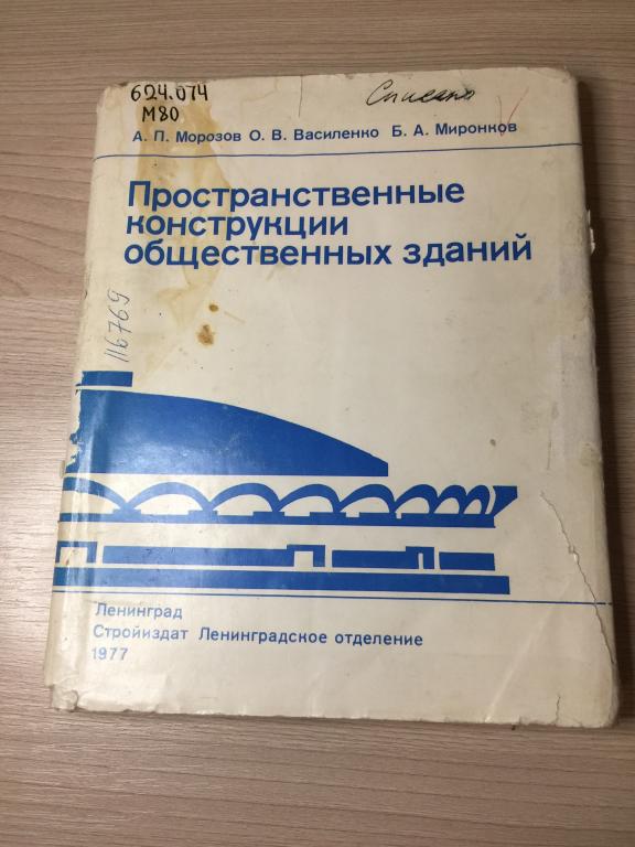 Простанственные конструкции общественных зданий. Здания. Строительство. Архитектура. Конструкции.