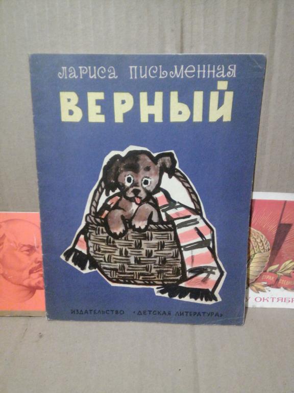 Книга.Л.Письменная.Верный.Москва.1966г.СССР