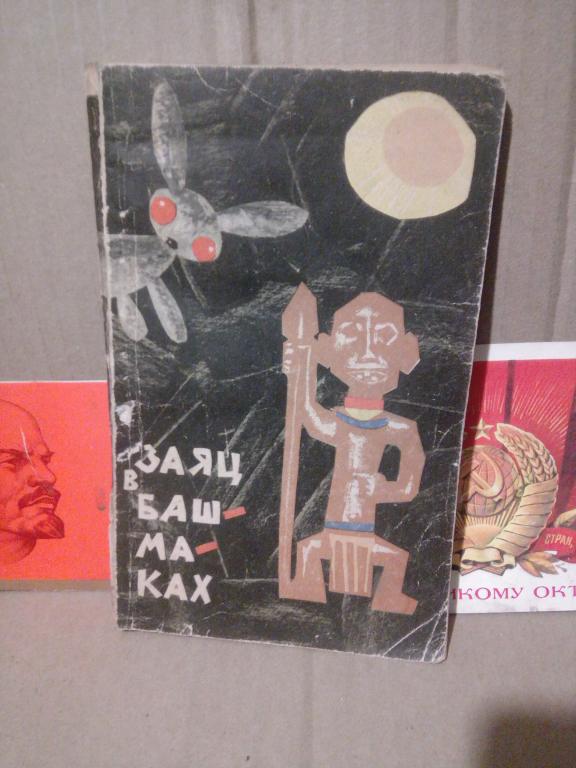 Книга.Л.Коль-Ларсен.Заяц в башмаках.Москва.1963г.СССР