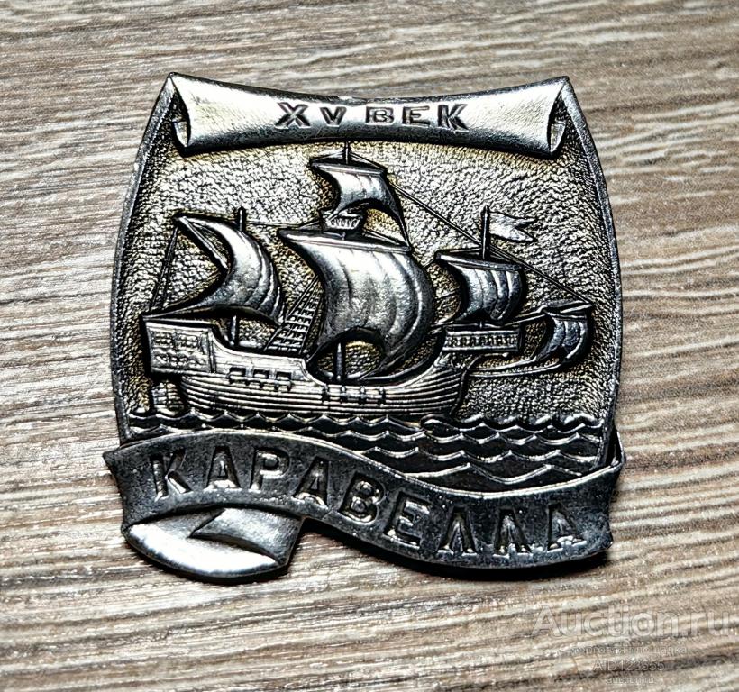 ЗНАК СССР Флот 15 век Каравелла