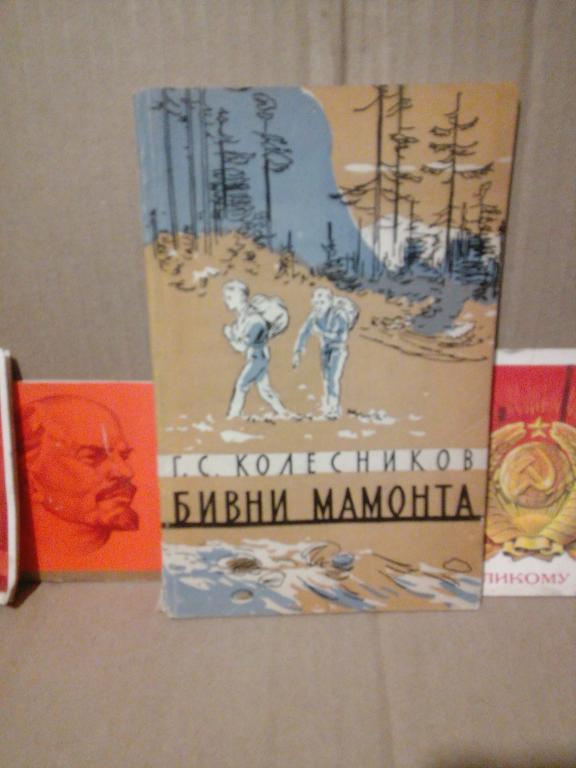 Книга.Г.Колесников.Бивни мамонта.Ростов-на-Дону..1958г.СССР