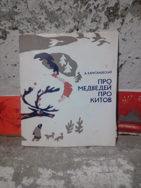 Книга.А.Харитоновский.Про медведей,про китов.Воронеж.1967г.СССР