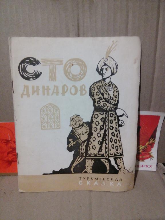 Книга.Сто динаров.Туркменская сказка.1964г.СССР