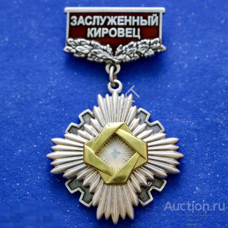 Нагрудный орденский знак «Заслуженный Кировец» Предприятие ОАО Кировский завод. Оригинал.
