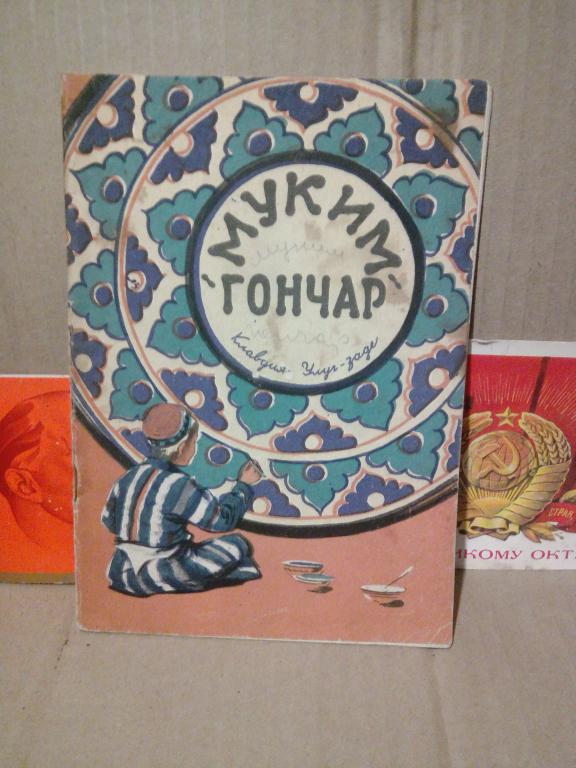 Книга.К.Улуг-заде.Муким-гончар.Сталинобад.1961г.СССР