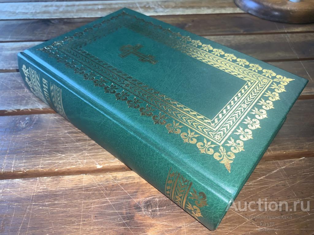 БИБЛИЯ. КНИГИ СВЯЩЕННОГО ПИСАНИЯ ВЕТХОГО И НОВОГО ЗАВЕТА. НОВАЯ. 2