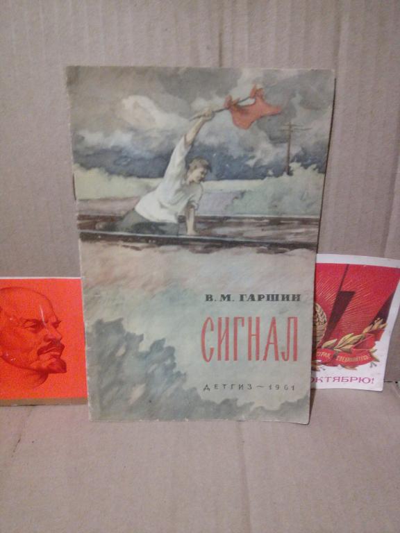Книга.В.Гаршин.Сигнал.Москва.1961г.СССР