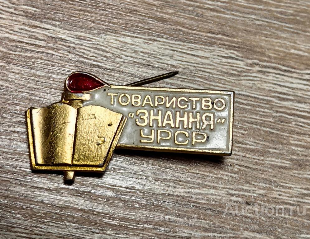 ЗНАК  ОБЩЕСТВО ЗНАНИЕ УССР на украинском